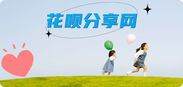 花呗提现信用卡商家平台☀️诚信信用卡24小时在线接单 - 刷花呗信用卡